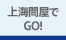 上海問屋でGO!