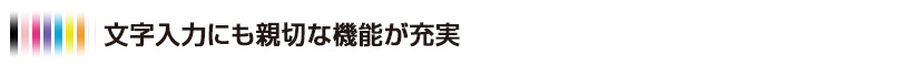 文字入力にも親切な機能が充実