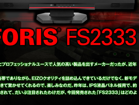 ディスプレイモニタ EIZO FORIS FS2333