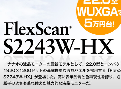 22.0型WUXGAで5万円台！これがナナオのスタンダードモニターだ