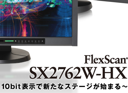 プロも絶賛！FlexScan SX2762W-HX～10bit表示で新たなステージが始まる ...
