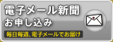 電子メール新聞お申し込み