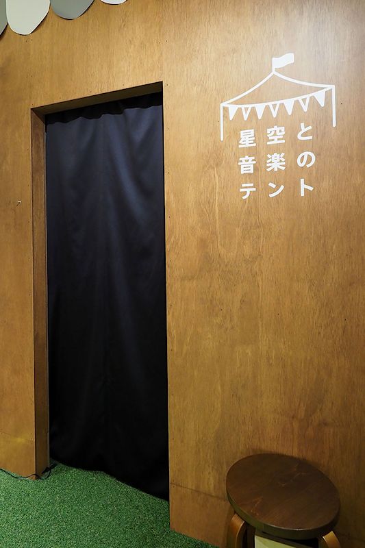 Sony Square Shibuya Projectの一画にある「星空と音楽のテント」。プラネタリウムです