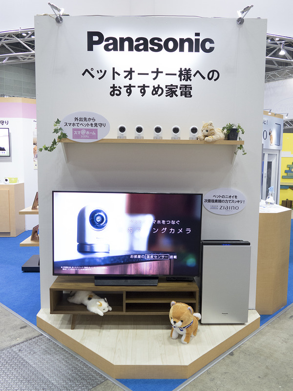 パナソニックはペットオーナー向けの家電やスマ＠ホームなどを展示