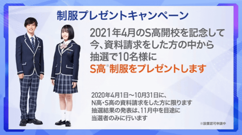 角川ドワンゴ学園、第二のN高「S高等学校」の2021年4月開校を発表