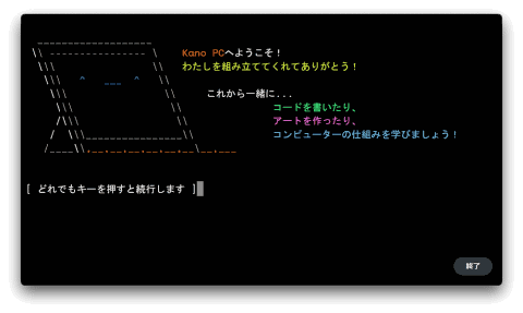 GIGAスクールに対応したKano PCを自腹で買って親子連れと一緒に遊んで