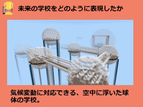 小学生がマインクラフトで魅せた本気の表現力 人と環境にやさしい未来の学校 Minecraftカップ最終審査会 表彰式レポート 前編 こどもとit