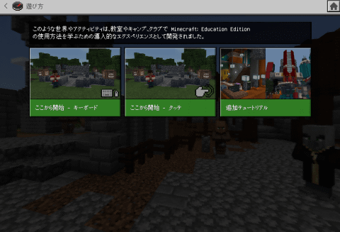 教育版マインクラフトで遊んでみた 充実の教育向けワールドからマルチプレイまで一挙解説 こどもとit