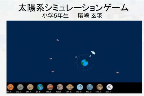 小学生の太陽系シミュレーターがグランプリ 惑星の再現に三角関数もマスター 第5回全国小中学生プログラミング大会 最終審査会 表彰式 レポート こどもとit