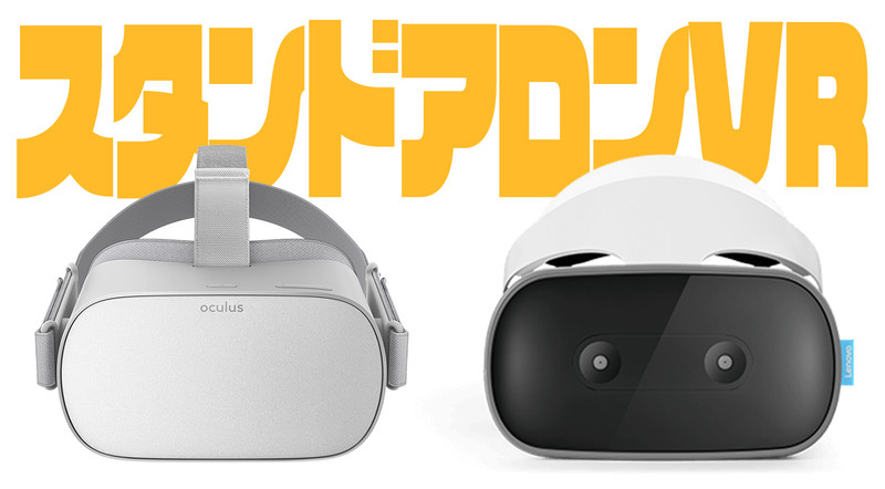 VRの本命？ スタンドアロン(一体型)VRとは。Oculus GoとMirage Soloの 