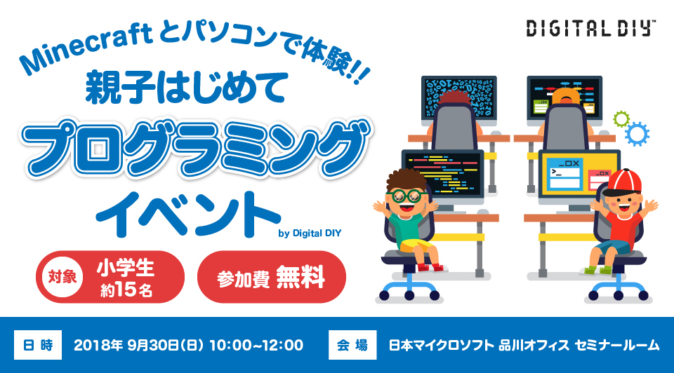 Digital DIY、参加無料のプログラミング体験イベントを9月30日に開催