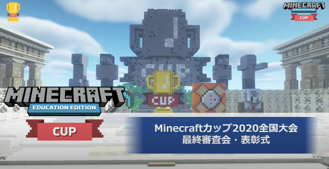 小学生がマインクラフトで魅せた本気の表現力 人と環境にやさしい未来の学校 Minecraftカップ最終審査会 表彰式レポート 前編 こどもとit