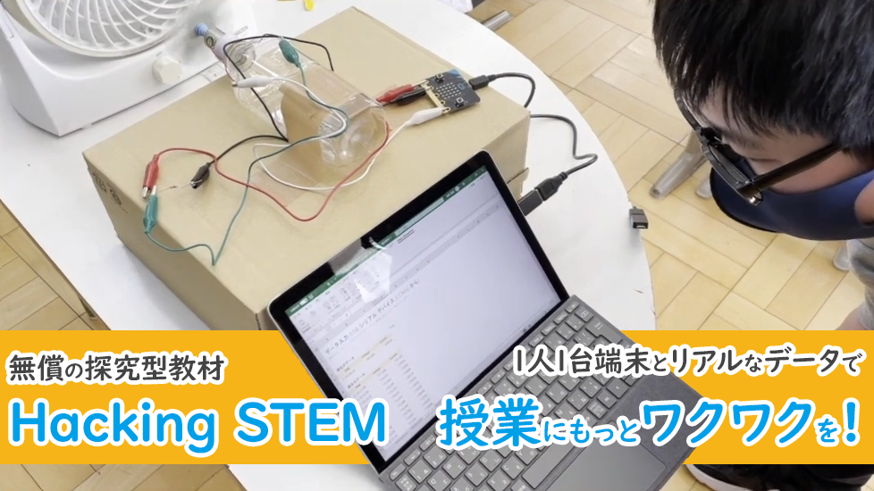 無償の探究型教材「Hacking STEM」、1人1台端末とリアルなデータで授業