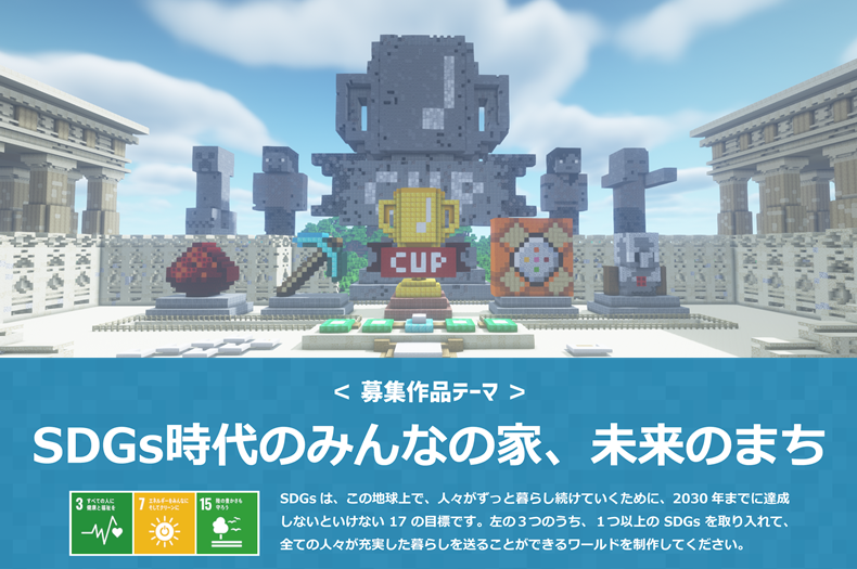 Minecraftカップ21全国大会開催 今年のテーマは Sdgs時代のみんなの家 未来のまち 本日よりエントリー受付開始 個人 チームいずれも参加可能 こどもとit