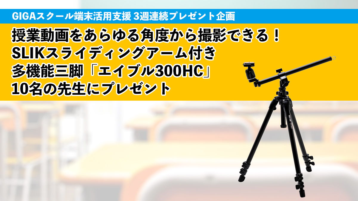 10名の先生にプレゼント】授業動画をあらゆる角度から撮影できる