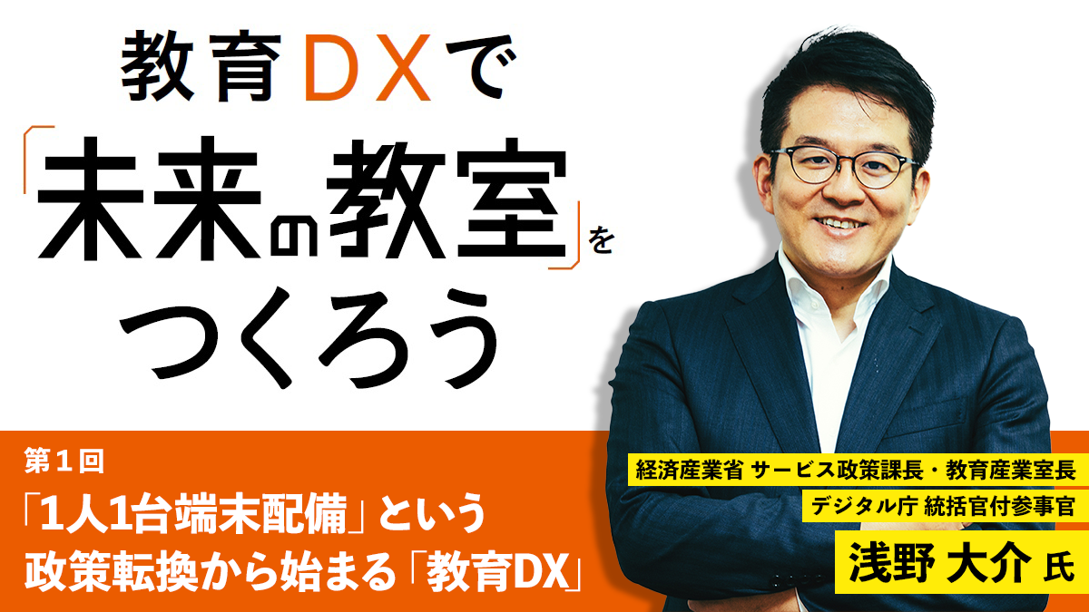 教育DXで「未来の教室」をつくろう】「1人1台端末配備」という政策転換 