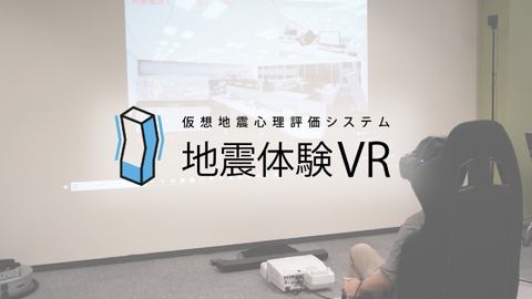 Vrで地震を体験して感情の動きを計測 耐震性能ごとの安心感の度合いがわかる Impress Watch