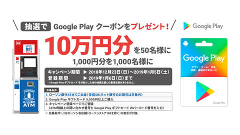 ローソン銀行atm Google Playクーポン10万円分がもらえるキャンペーン