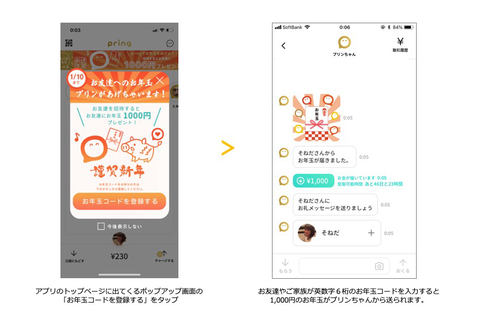 無料送金アプリ プリン 友達に1 000円送れるお年玉あげちゃうキャンペーン Impress Watch