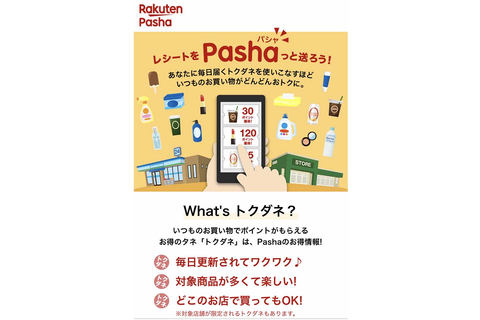 レシート画像を送って楽天スーパーポイント獲得 Rakuten Pasha Impress Watch