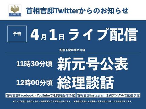 新元号公表を首相官邸twitter Facebookなどでライブ配信 Impress Watch