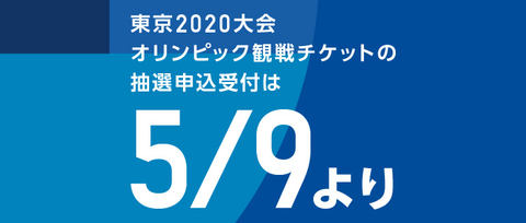 東京五輪のチケット抽選申込は5月9日から Impress Watch