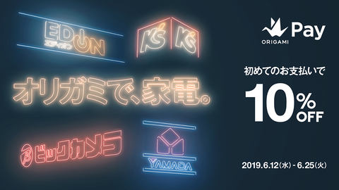 オリガミで 家電 ビック ヤマダなど各店舗初回決済10 Off Impress Watch