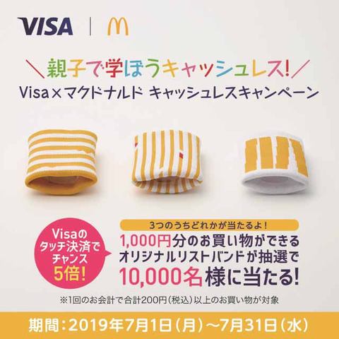 マクドナルドでvisaのタッチ決済 リストバンドが当たるキャンペーン Impress Watch