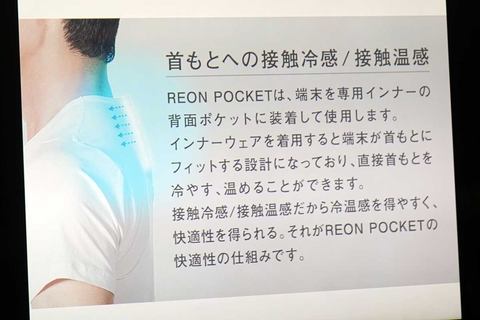 首もとから体を冷やす ソニーの冷感ウェアラブル Reon Pocket Impress Watch