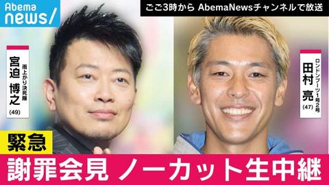 宮迫 田村亮 会見生中継に見るabematvの強さ 西田宗千佳のイマトミライ Impress Watch