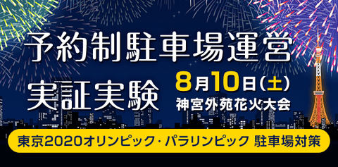 神宮外苑花火大会当日の周辺駐車場予約が可能に タイムズ24の B Impress Watch