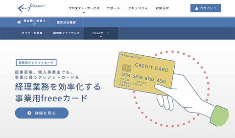いま コーポレートカード が熱い なぜ会計ソフトのfreeeがカードを 鈴木淳也のpay Attention Impress Watch