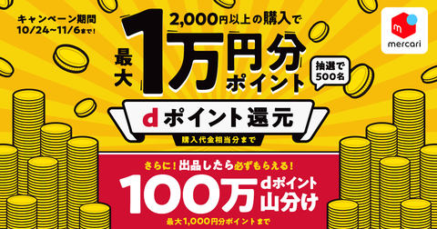 メルカリ D払いで購入金額分のdポイントを還元 最大1万円 Impress Watch
