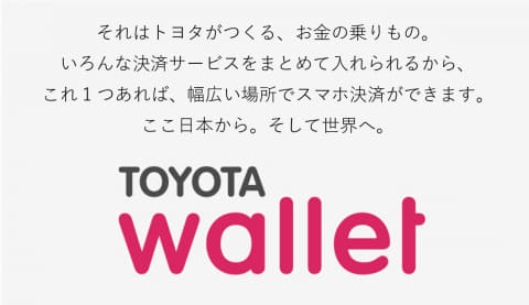 トヨタのキャッシュレスアプリ Toyota Wallet Idや銀行pay対応