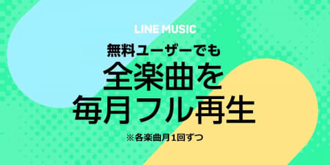 Line Music 無料プランを一新 広告なし 無料で全曲フル再生 月1回 可能に Impress Watch