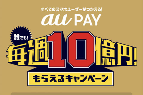 Au Payの 毎週10億円 最終週は24日 火 で終了 Impress Watch