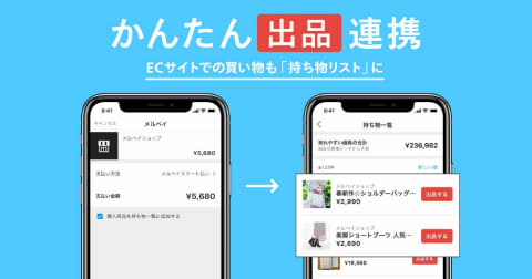 メルペイ Ecサイト購入製品をすぐにメルカリ出品できる かんたん出品連携 Impress Watch