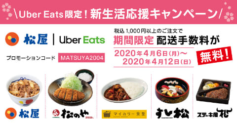 松屋、Uber Eatsの配送手数料無料。4月12日まで - Impress Watch