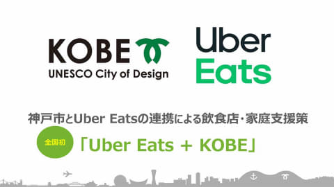 神戸市 Uber Eats 飲食店と家庭を支援 神戸全域テイクアウトや手数料補助 Impress Watch