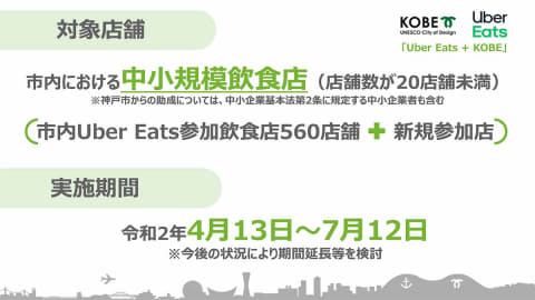 神戸市×Uber Eats、飲食店と家庭を支援。神戸全域テイクアウトや手数料 