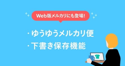 Web版メルカリ 下書き保存 と ゆうゆうメルカリ便 に対応 Impress Watch