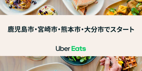 Uber Eats、鹿児島・宮崎・熊本・大分でスタート。8月から - Impress Watch