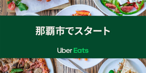 Uber Eats 沖縄上陸 那覇市で8月25日スタート Impress Watch