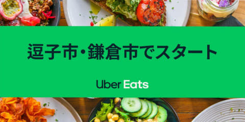 Uber Eats、鎌倉・逗子で8月25日スタート。横浜・横須賀はエリア拡大 