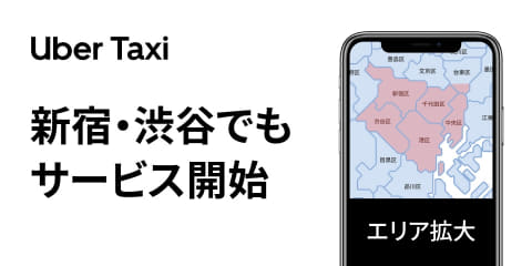 Uber Taxi、新宿・渋谷でサービス開始。東京でエリア拡大 - Impress Watch