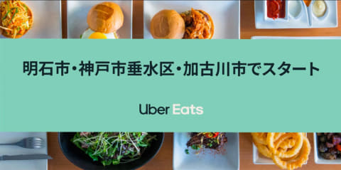 Uber Eats、兵庫でエリア拡大。明石市、神戸市垂水区、加古川市 