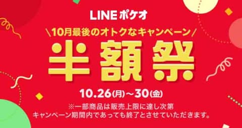 Lineポケオ 10月30日まで50 オフの 半額祭 大戸屋など Impress Watch