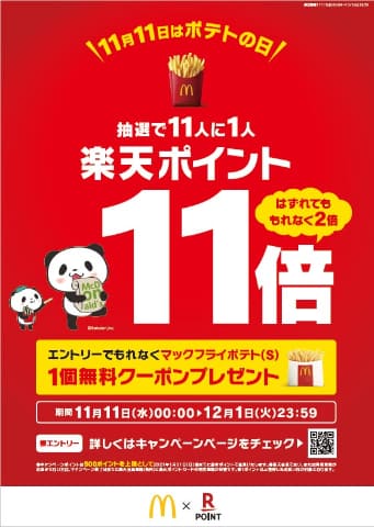 マクドナルド ポテトの日 は楽天ポイント11倍 11人に1人 Impress Watch