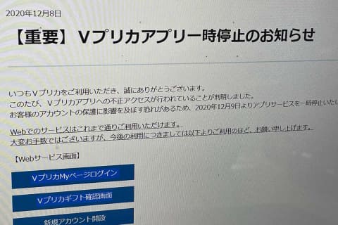 Vプリカ 不正アクセスでアプリサービスを一時停止 Impress Watch