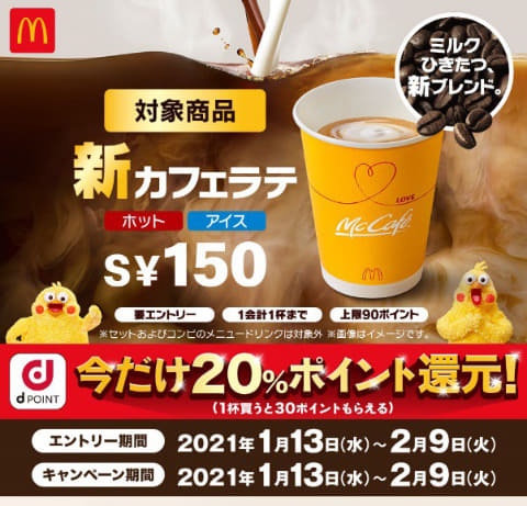 マクドナルド カフェラテ購入で 分のdポイント還元 Impress Watch